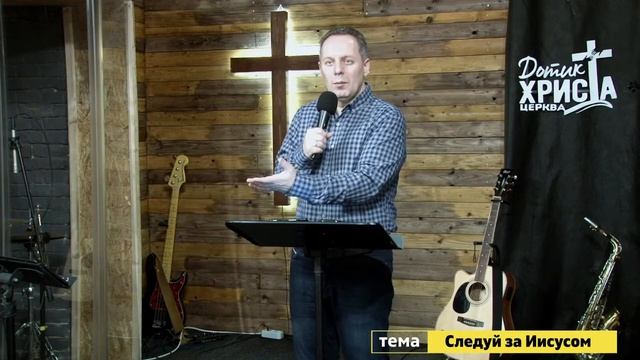 Слідуй за Ісусом! - Вячеслав Самохвалов 31 жовтня 2021 Следуй за Иисусом!