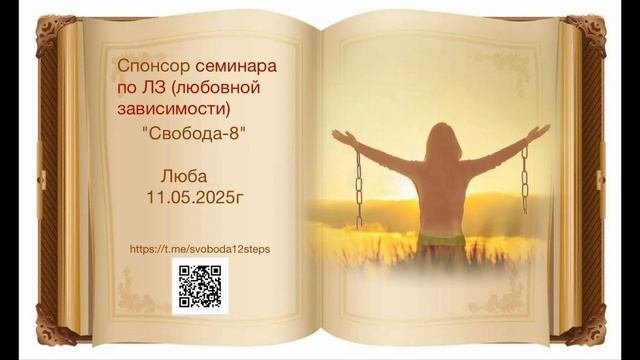 Люба - спонсор семинара по ЛЗ (любовной зависимости) 
