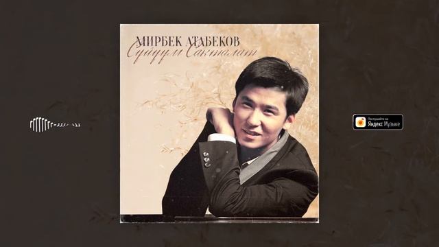 Мирбек Атабеков - Балама