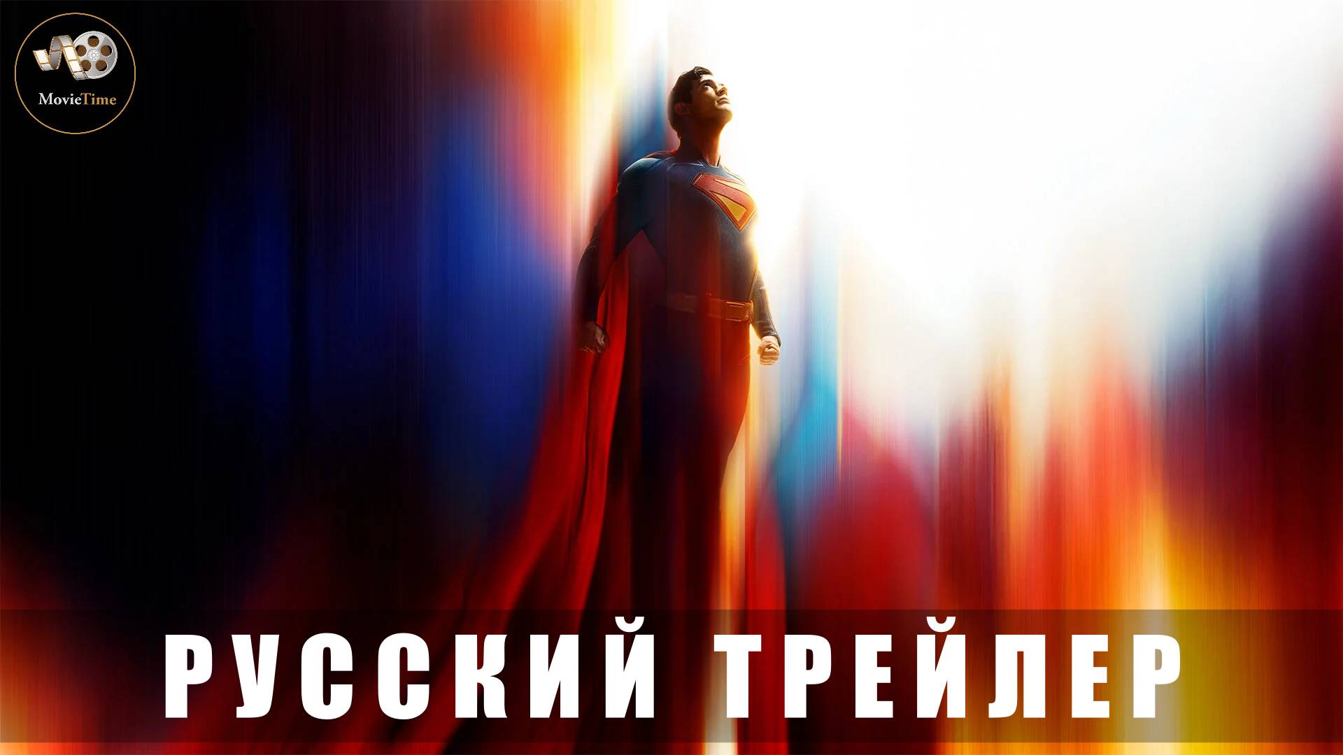 Трейлер - Супермен 2025 (Русский дубляж)