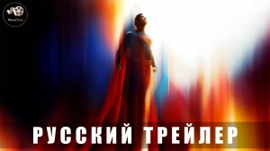 Трейлер - Супермен 2025 (Русский дубляж)