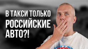 Локализация такси. Новый закон о локализации такси. Только русские авто в такси?