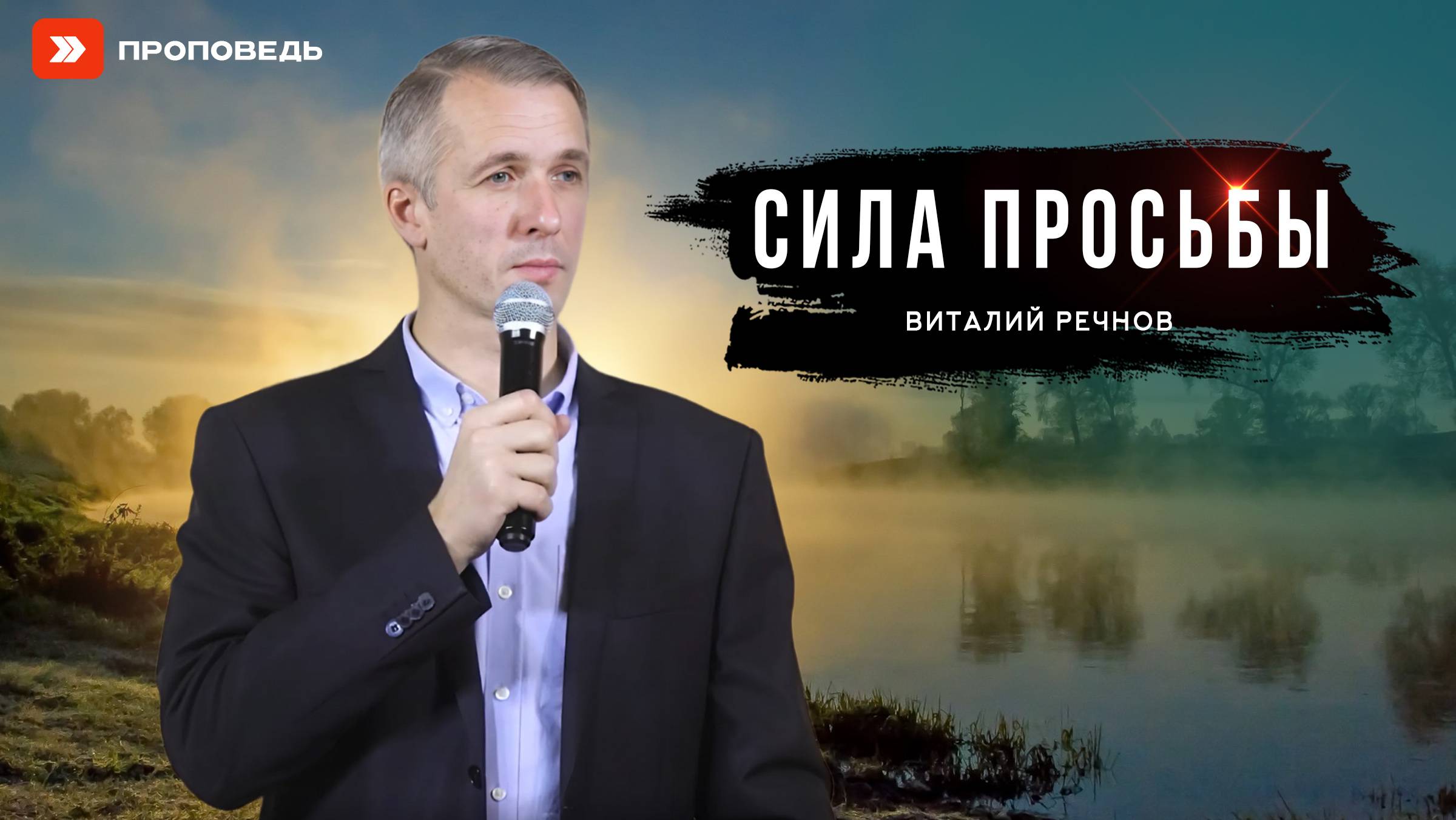 Сила просьбы | Виталий Речнов