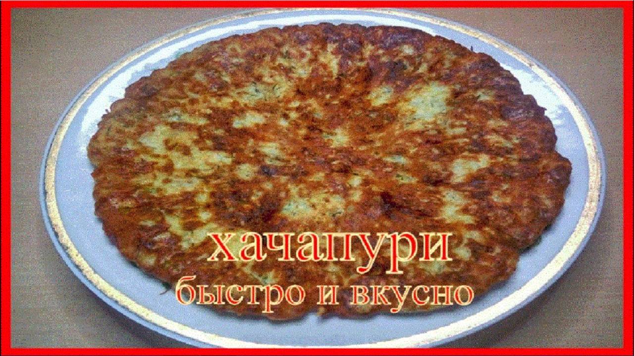 это вкуснейшие__ХАЧАПУРИ__самые быстрые (на завтрак ужин перекус)