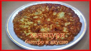 это вкуснейшие__ХАЧАПУРИ__самые быстрые (на завтрак ужин перекус)