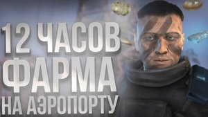 Аэропорт – золотая жила артефактов? Проверяю в STAY OUT!