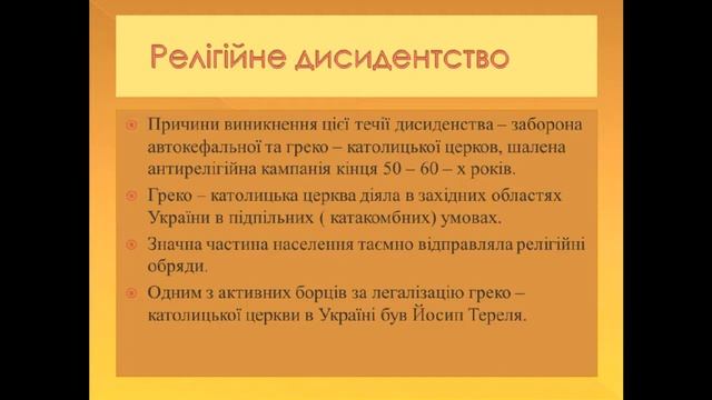 Історія України  11 кл  Дисиденство смотреть онлайн
