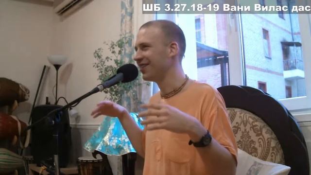 ШБ 3.27.18-19 Вани Вилас дас смотреть онлайн