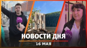 Новости Уфы и Башкирии 16.05.25: взрыв на заводе, уфимцы против дороги, гастроли в театре кукол