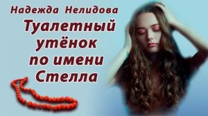Надежда Нелидова. Аудиорассказ Туалетный утёнок по имени Стелла