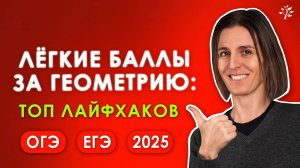 Лёгкие баллы за геометрию: ТОП лайфхаков для ОГЭ и ЕГЭ 2025 | Бесплатный вебинар