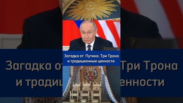 ЗАГАДКА ПРЕЗИДЕНТА. ТРИ ТРОНА И ТРАДИЦИОННЫЕ ЦЕННОСТИ
