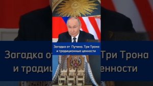 ЗАГАДКА ПРЕЗИДЕНТА. ТРИ ТРОНА И ТРАДИЦИОННЫЕ ЦЕННОСТИ