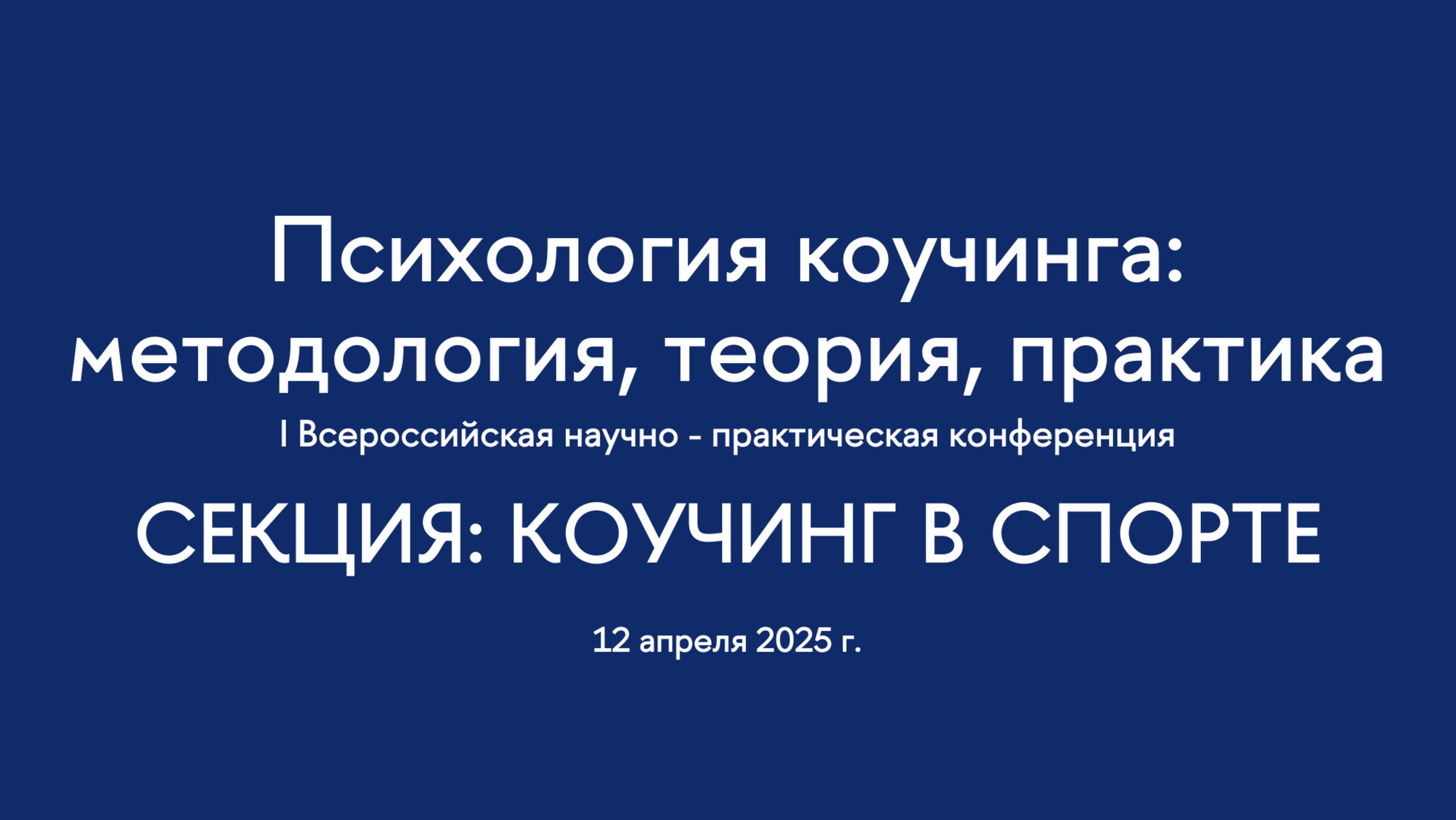 Секция. Коучинг в спорте. I Всероссийская конференция "Психология коучинга"