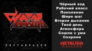 Скорая помощь - Реставрация (Full Album)