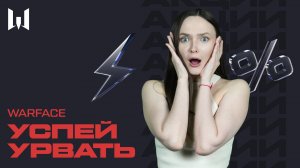 WARFACE: УСПЕЙ УРВАТЬ #32