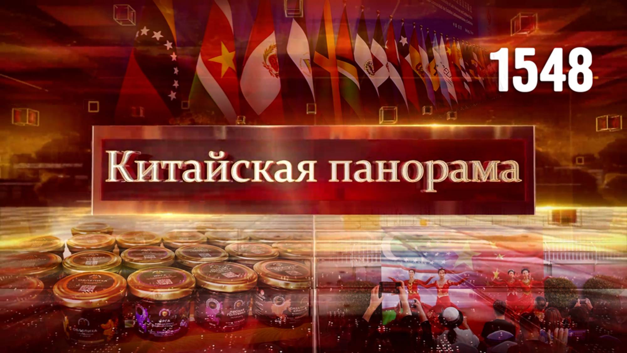 Связи КНР с Колумбией, пример для Глобального Юга, сделано в России, китайское кино в России –(1548)