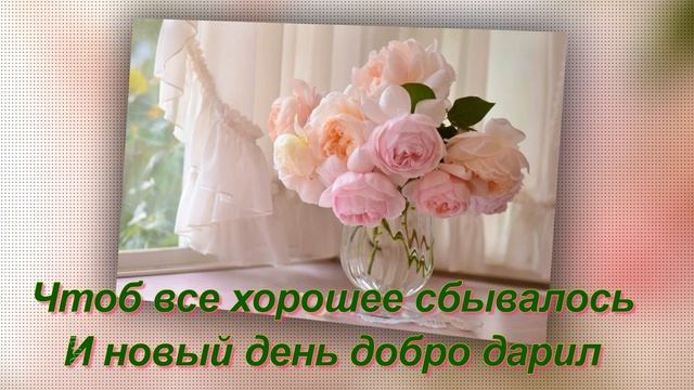 Доброе утро! Хорошего настроения! Отличного дня!❤️ смотреть онлайн