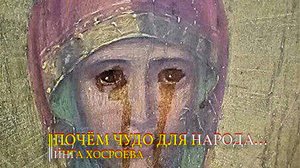 ПОЧЁМ ЧУДО ДЛЯ НАРОДА...ИНГА ХОСРОЕВА