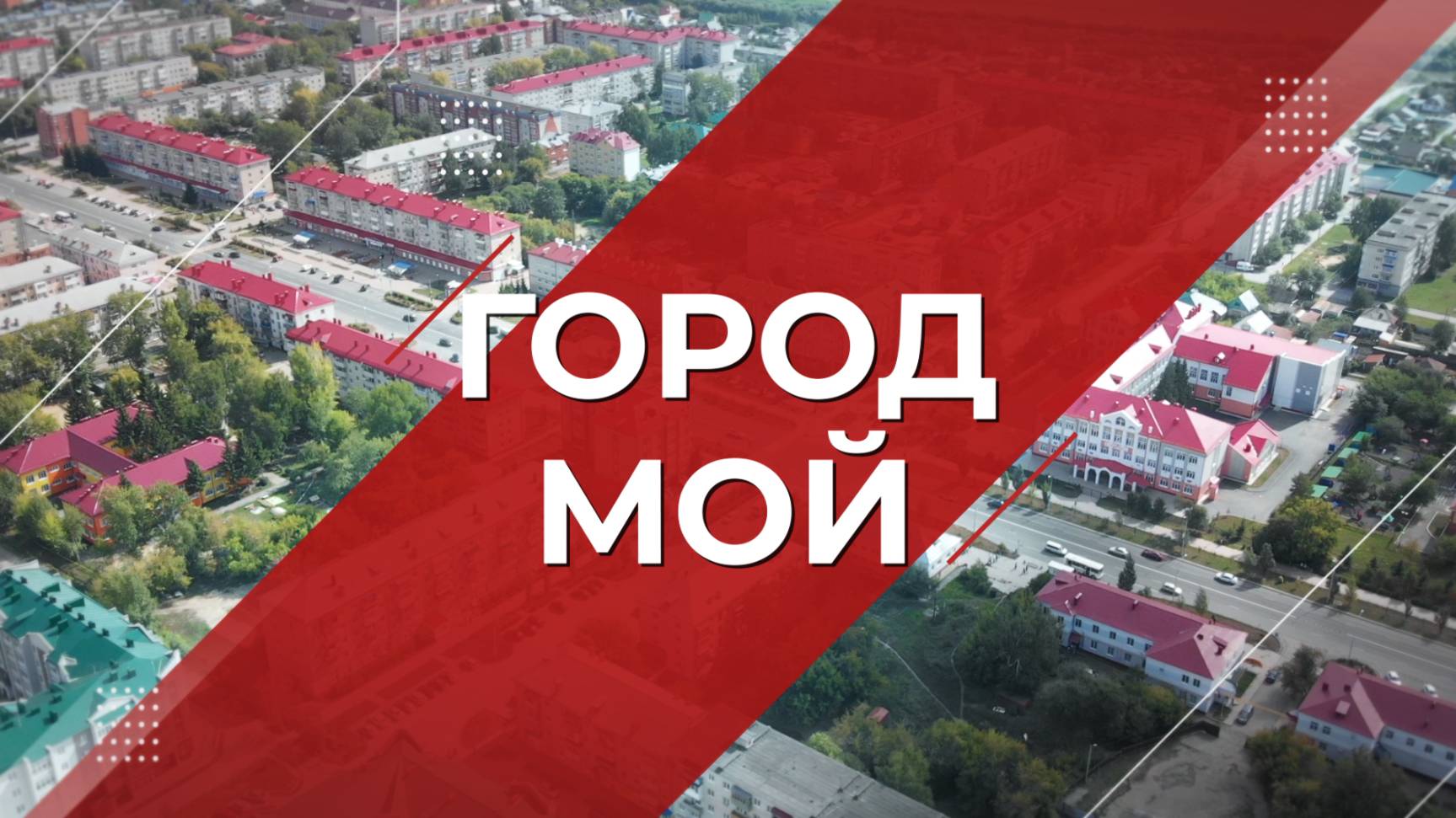 Город мой 17.05.25