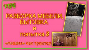 🍒 VLOG: Разбираемся и готовимся к установке печки/ Бытовка и попытка №3