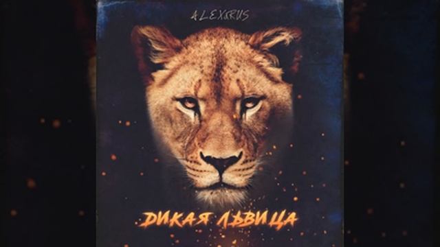 Дикая львица смотреть онлайн