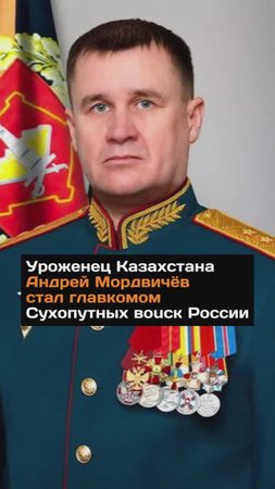 Уроженец Казахстана Андрей Мордвичёв стал главкомом Сухопутных вoucк России