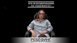 Есть ли противопоказания на практику дыхания Ребефинг?