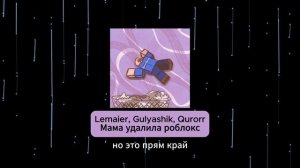 🎈 Lemaier, Gulyashik, Qurorr 😭 Мама удалила роблокс 💎