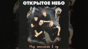 Песня, что заставляет задуматься: Бог мой! - гр. Открытое Небо