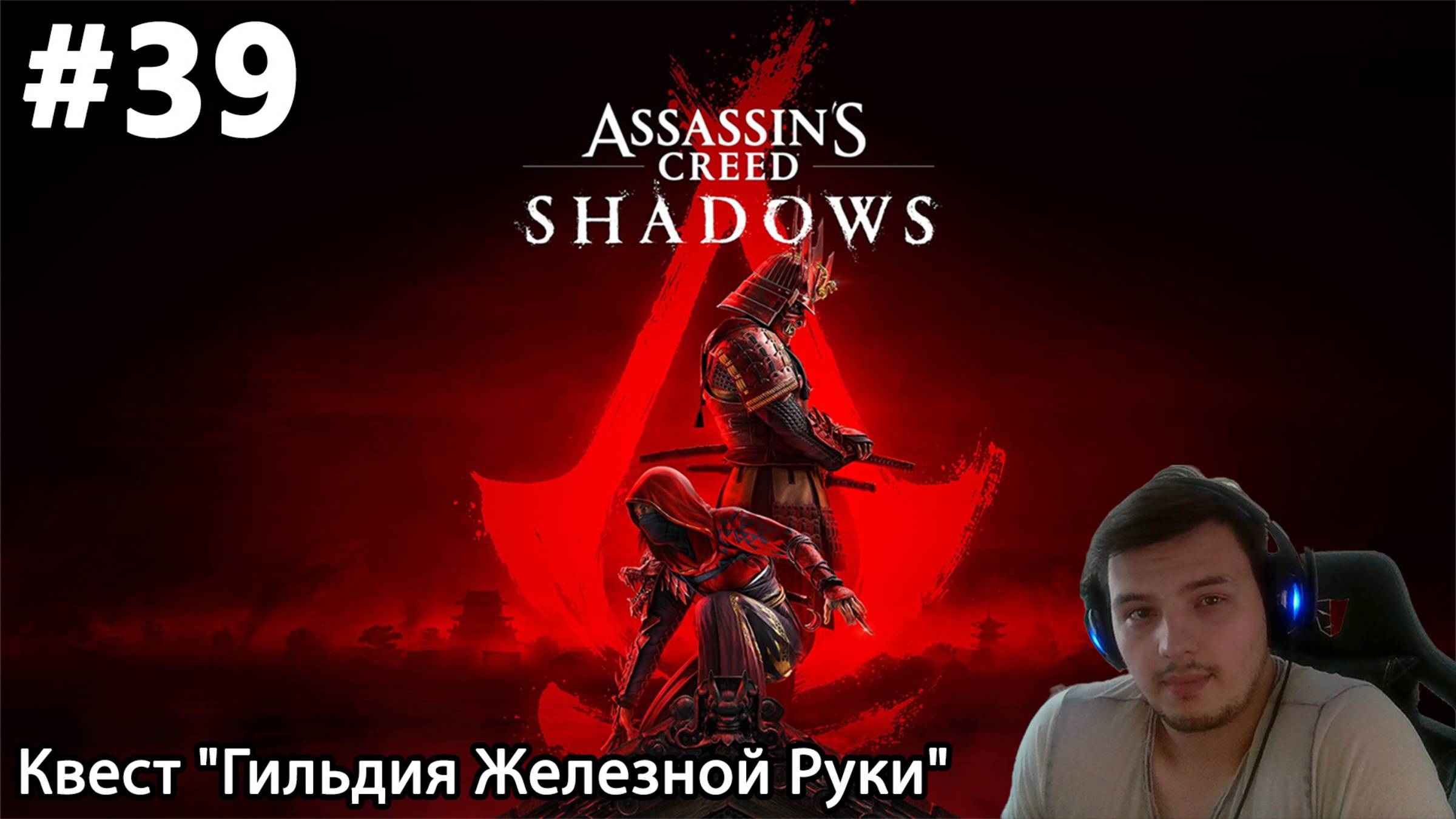 #39 Assassin’s Creed Shadows. Квест "Гильдия Железной Руки"