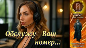 ПРЕДСТАВИТЕЛЬ БАНКА. Обслужу Ваш номер. Телефонное мошенничество