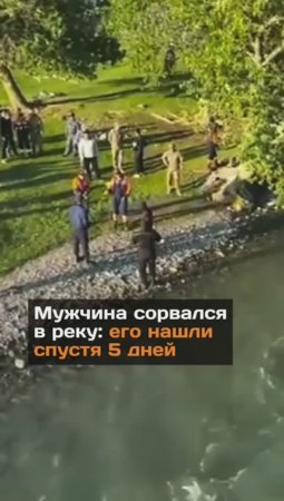 Мужчина copвался в реку: его нашли спустя 5 дней