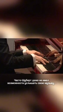 Вы не поверите, но у Шуберта не было своего инструмента — не было своего фортепиано!