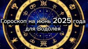 Водолей. Июнь 2025. Полный гороскоп! #водолей #гороскоп #июнь2025