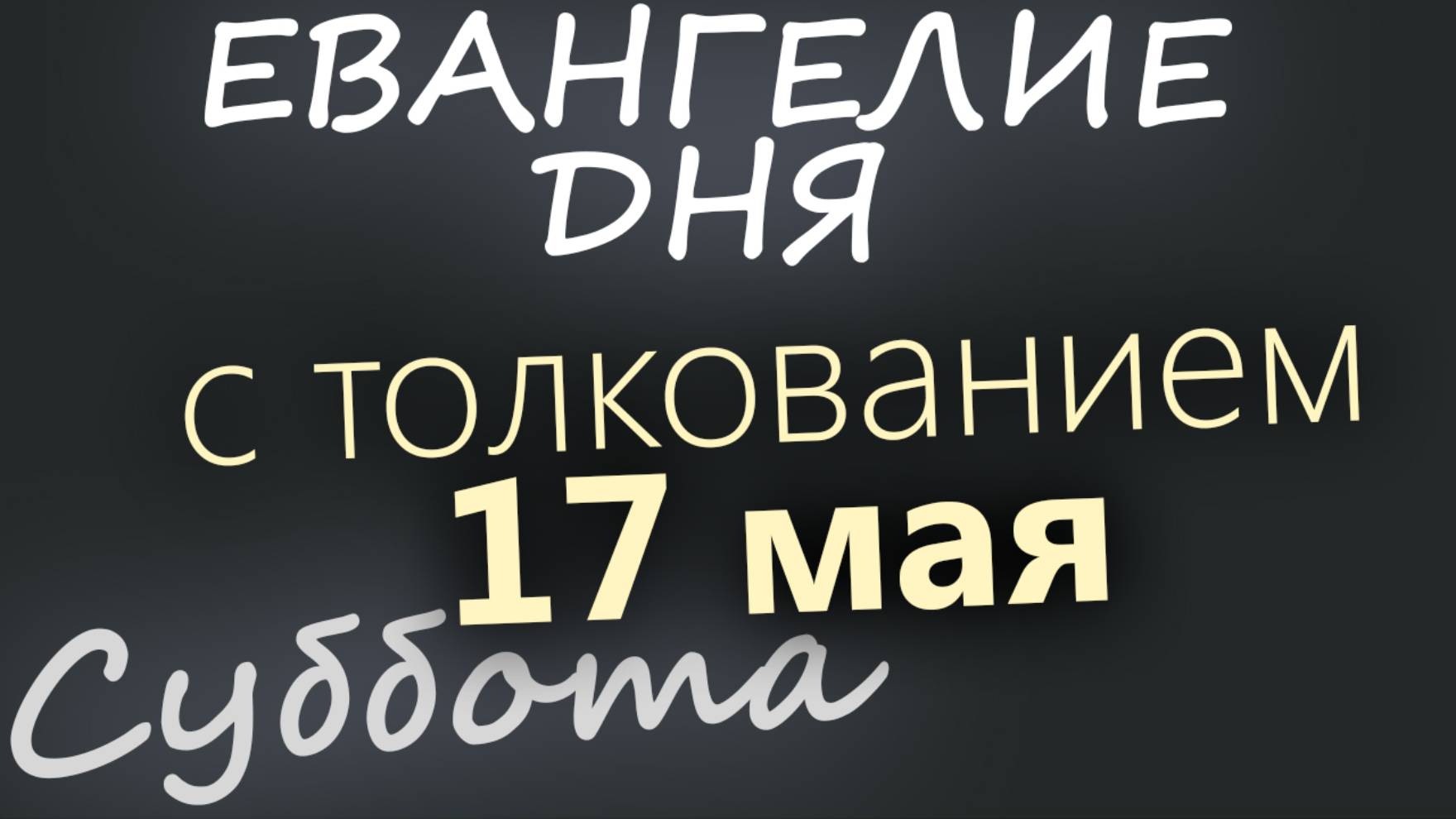17 мая, Суббота. Евангелие дня 2025 с толкованием