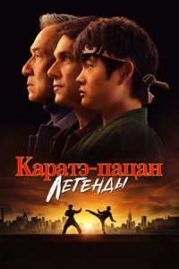 Каратэ-пацан: Легенды (2025) / Каратэ-пацан 2 / Untitled Karate Kid Movie (TS)