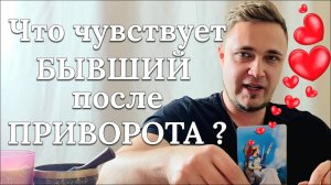 Я сделал таро расклад на бывшего после приворота и узнал это!