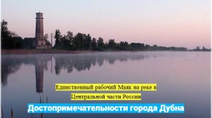Единственный рабочий маяк на реке в Центральной России / Достопримечательности города Дубна / #21