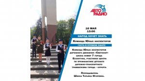 Народ Хочет Знать - команда юных инспекторов дорожного движения "Светофор"