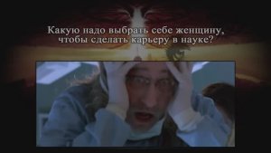 Какую женщину надо выбрать, чтобы в науке пойти по карьере вверх (Меняйлов)