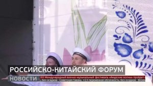 Российско-Китайский форум: два берега – один Амур. Новости. 16/05/2025. GuberniaTV