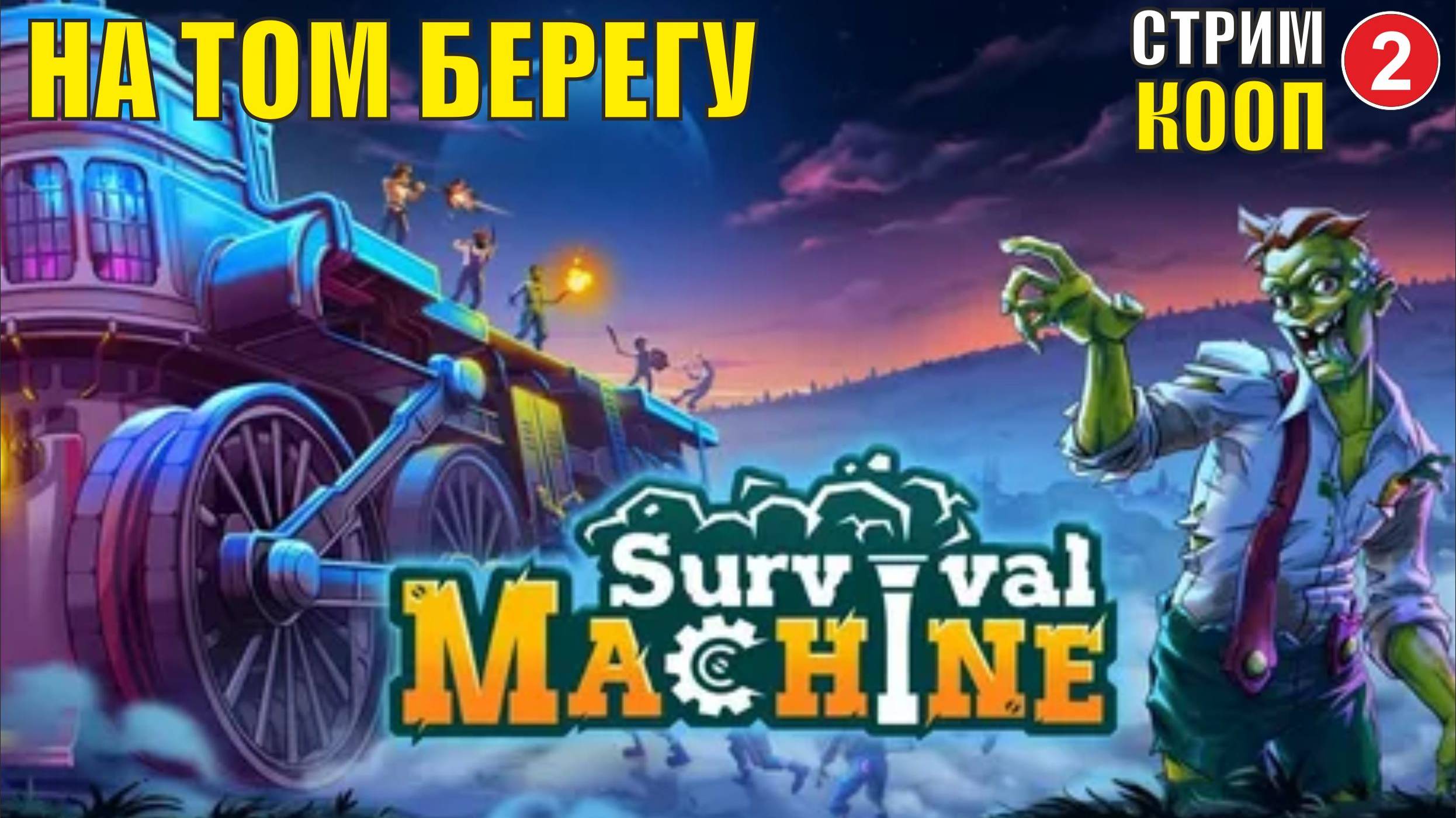 Survival Machine (кооп)  -  На том берегу