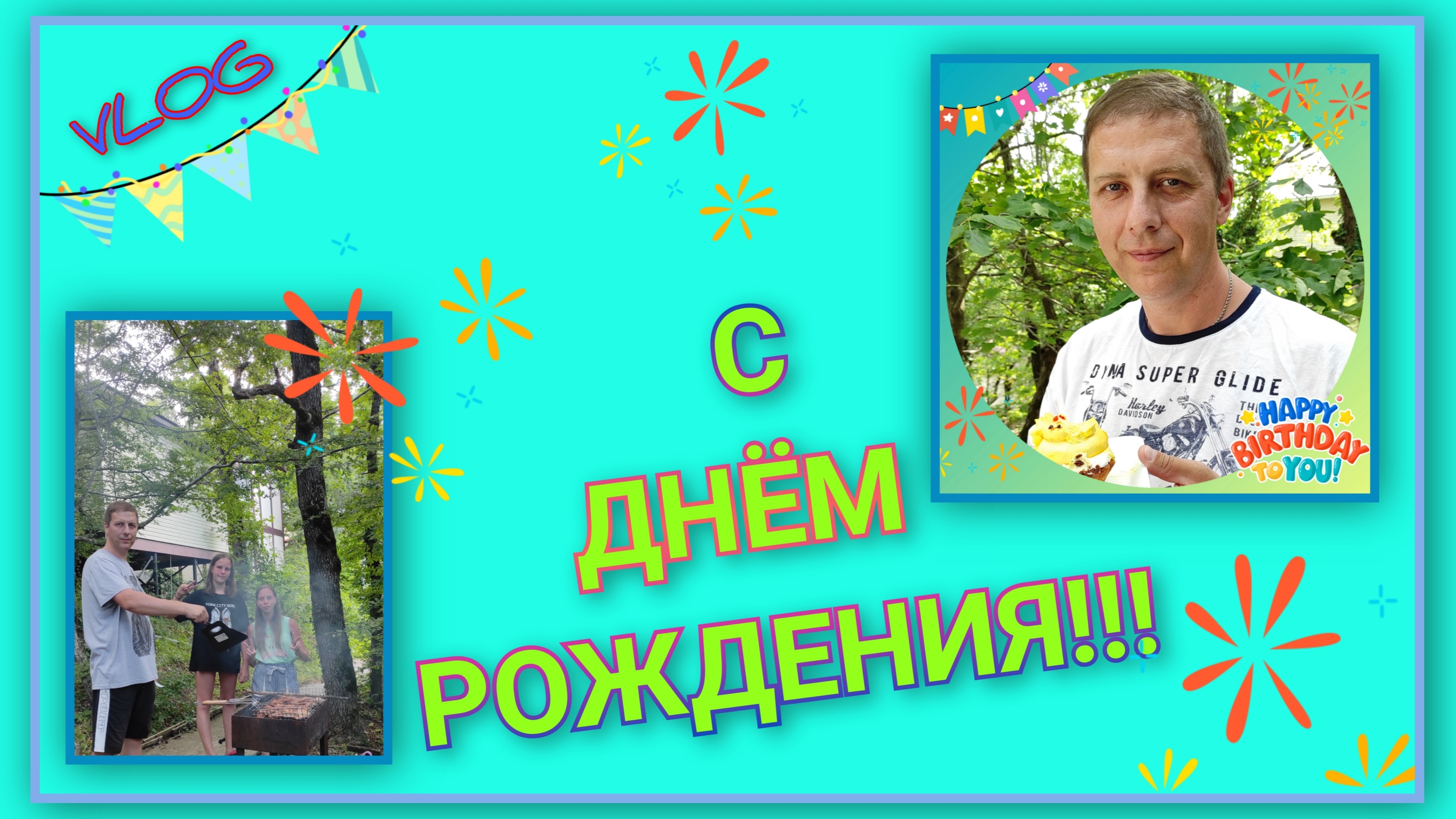 🌅 VLOG: Праздничный денёк/ С Днём рождения, любимый муж и папа!/ День 7