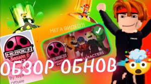 Обзор всех обнов в miraculous rp *ВСЕХ?!*🤯