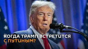 Трамп заявил, что вопрос встречи с Путиным можно решить в течение 2-3 недель