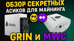 Обзор секретных асиков Ipollo G1, Ipollo G1 mini для майнинга GRIN и MWC на Cuckatoo 31,32