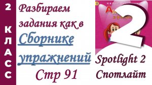 Задания как в Сборнике Упражнений Spotlight (Спотлайт) /стр 91 / АНГЛИЙСКИЙ 2 КЛАСС