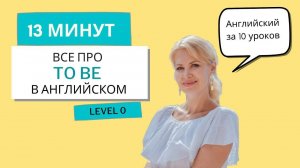 TO BE. Английский за 10 уроков УРОК 1, уровень 0. Самое простое объяснение TO BE (Английский с нуля)