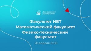 День открытых дверей математического, физико-технического и факультета ИВТ ЯрГУ 2025